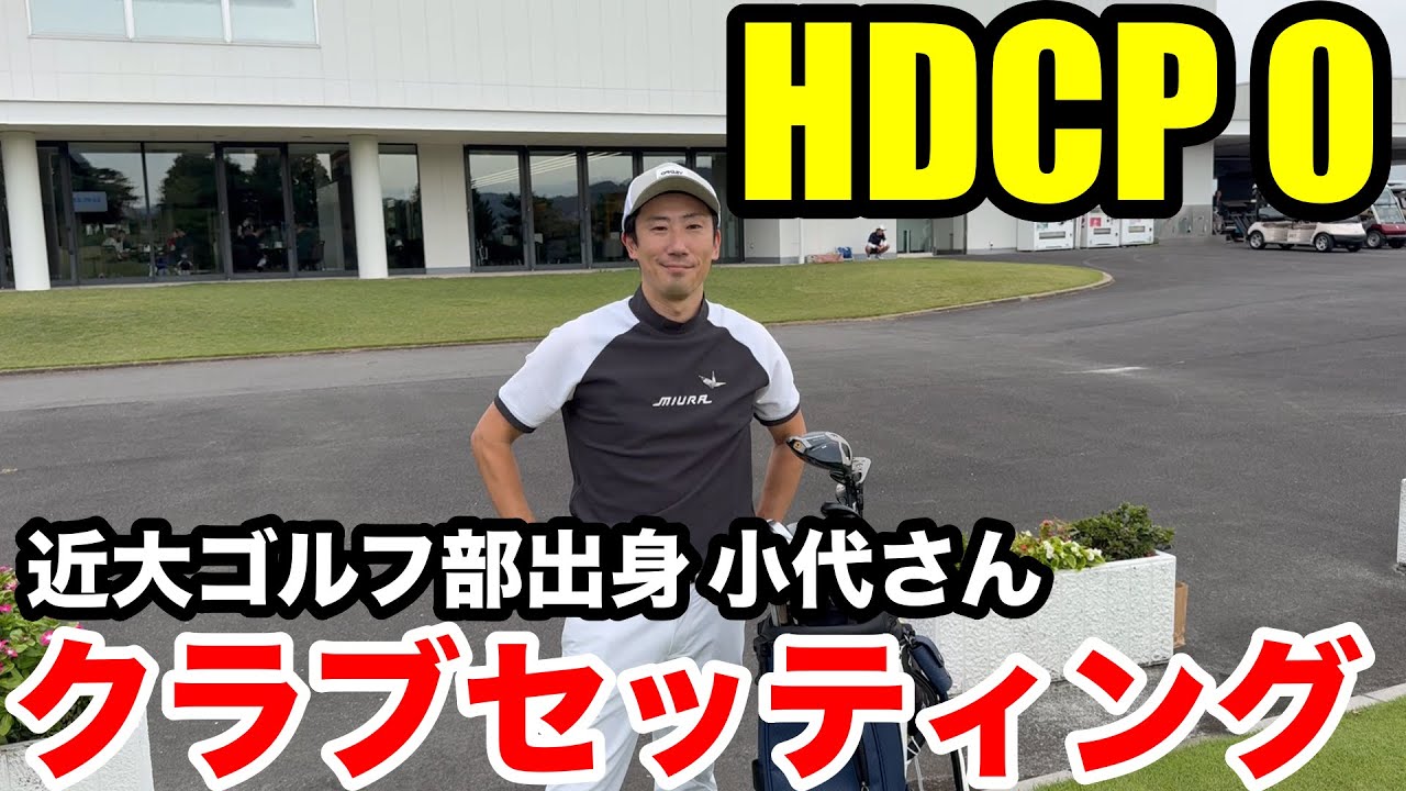 【クラブセッティング】HDCP0 近畿大学ゴルフ部出身の小代さんのクラブセッティングがこだわりまくりで凄過ぎた。。。