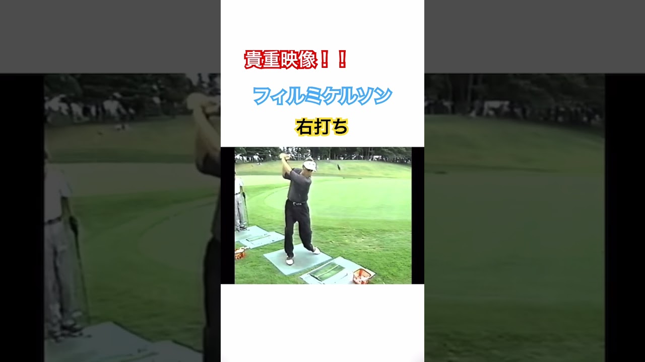 貴重映像✨フィル・ミケルソンプロの右打ちドライバーショット🏌️‍♂️ #golf #ゴルフ #ドライバー #フィルミケルソン