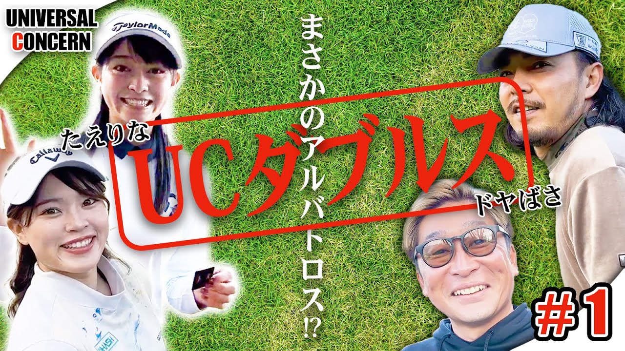 【ドヤばさタッグ!】今回はゴルフ男子VSゴルフ女子!UCカップ初のアルバトロスが!?【UCダブルス①】