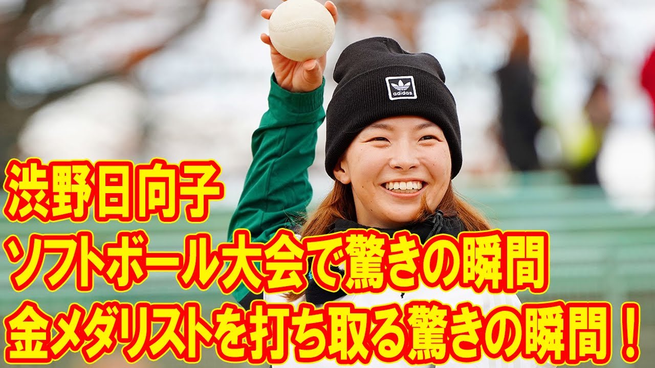 渋野日向子がソフトボール大会で金メダリストを打ち取る驚きの瞬間！