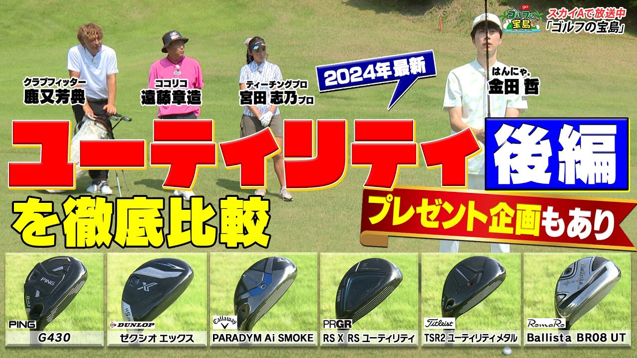 【プレゼント企画あり】24年度【最新クラブ試打】色々なUTを試打してみた　【PRGR　RSX　UT】Titleist　 TSR2　UTメタル【RomaRo  Ballista BR08 UT】後編！