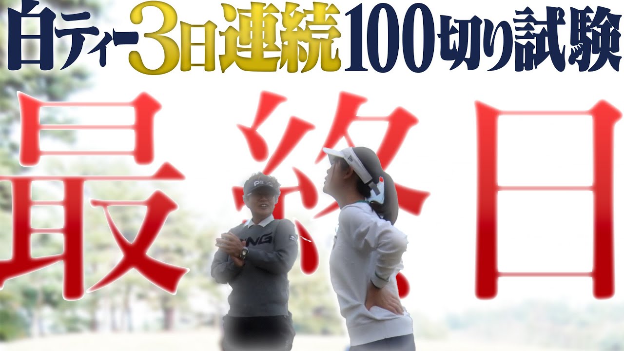 白ティーから3日連続100切り試験、最終日。これがかえでの挑戦の結果です。【岩本砂織】