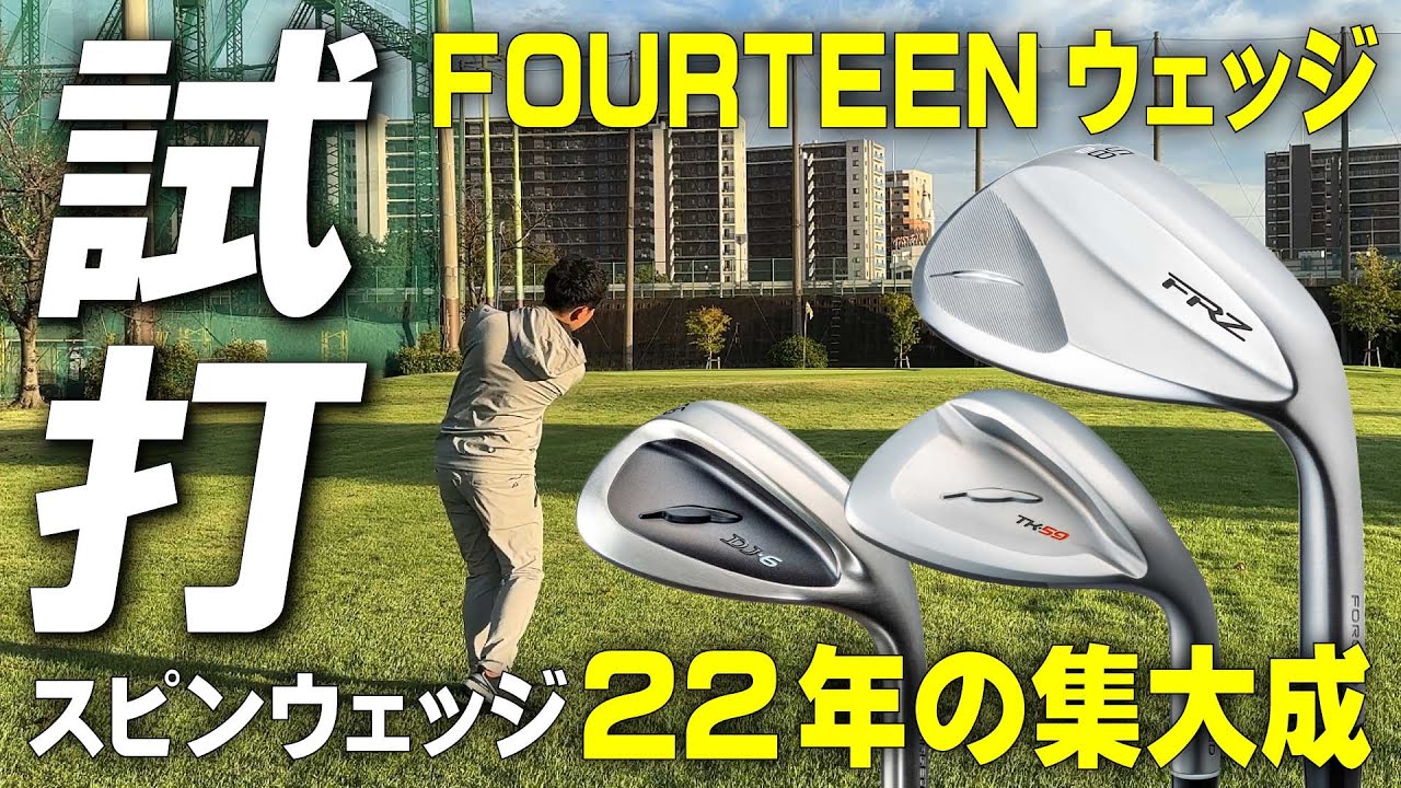 フォーティーンの最新ウェッジ・3モデルを徹底比較！(FRZ / TK59 / DJ6)