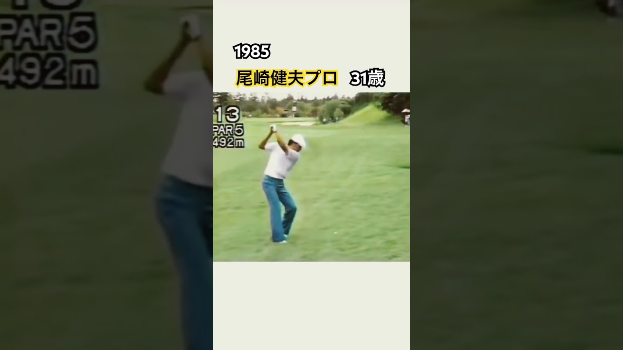 1985✨尾崎健夫プロ 35歳🏌️‍♂️スーパーマン振り🚀 #ゴルフ #golf #尾崎健夫