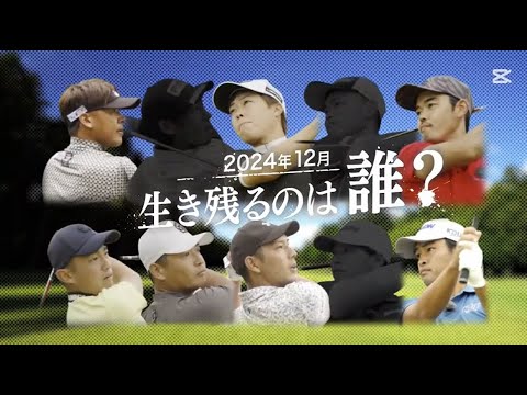 ゴルフサバイバル男 - １２月の戦い　第 3 週