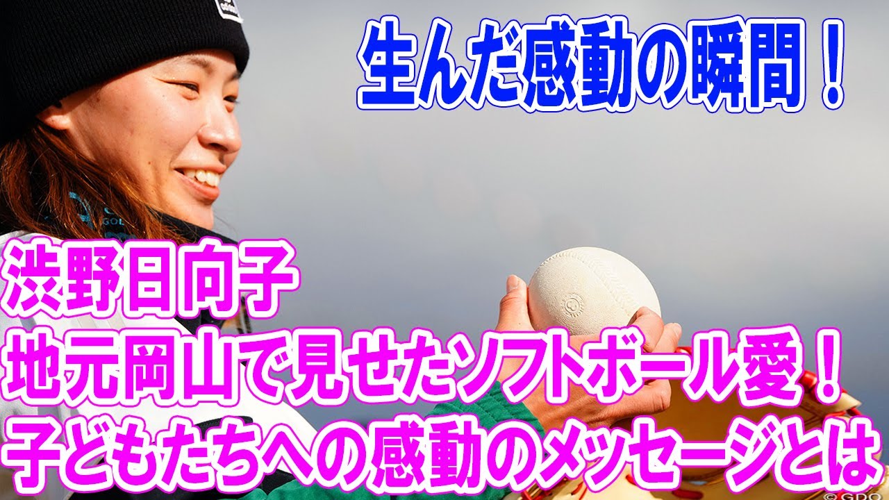 渋野日向子が地元岡山で見せたソフトボール愛！子どもたちへの感動のメッセージとは