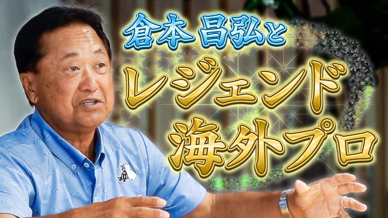 【ゴルフ】トムワトソン、アーニーエルス、グレッグノーマン……日本ツアー30勝・倉本昌弘が生で見た海外レジェンドたちのリアルとは？【PGAツアー】【男子ツアー】【ポパイ】#golf #unext