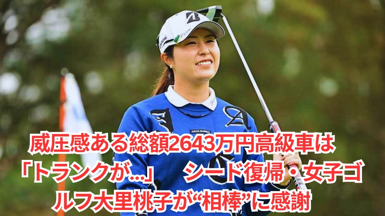 威圧感ある総額2643万円高級車は「トランクが…」　シード復帰・女子ゴルフ大里桃子が“相棒”に感謝