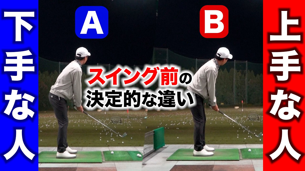 【当てはまったらアウト】ゴルフが上手い人と下手な人の決定的な違い〜"スイング前"編〜