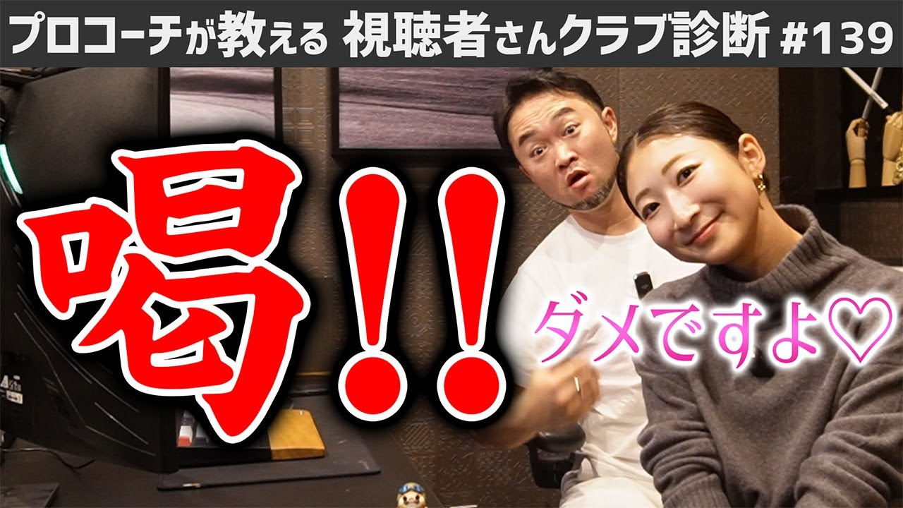 【ゴルフクラブ】甘えた視聴者さんには…てんちゃんから喝です【視聴者さんクラブ診断＃139】