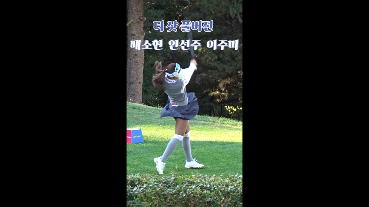 굿 샷~ 멋진 스윙 직관. #배소현 #안선주 #이주미 #티샷 풀버전. #klpga. Korean Women's Professional Golfers' Shot! #골프 #golf