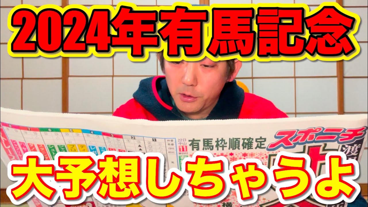 2024年有馬記念を大予想しちゃうよ！【信じるか信じないかはあなた次第】