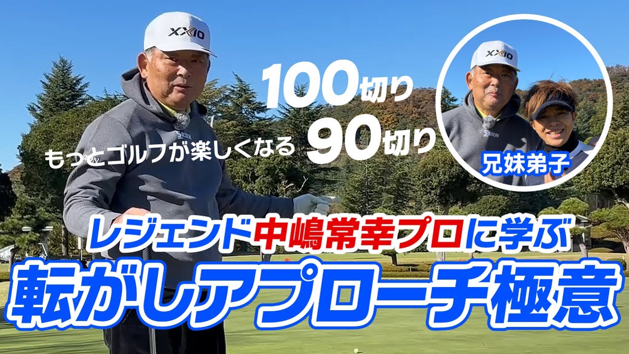 レジェンド中嶋常幸プロに訊く！転がしアプローチの極意！ランニングこそゴルフの基本！