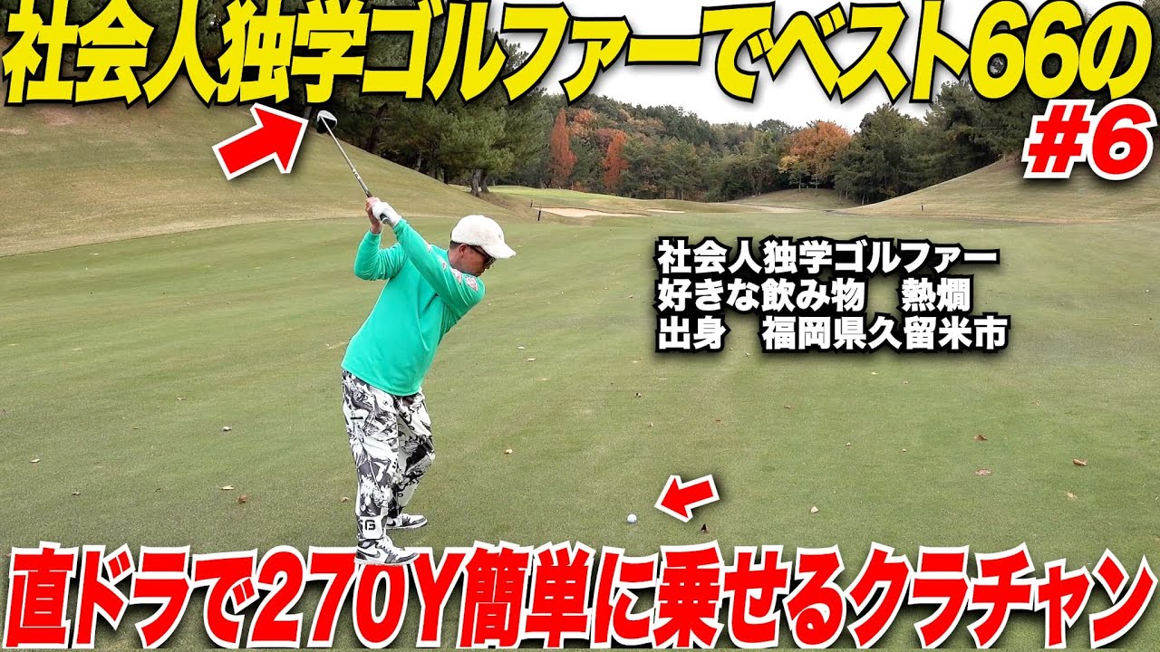 【神業】社会人ゴルファーで何度もクラチャンになっているベスト66の最強おじさんゴルファーがマジで上手すぎた.......www