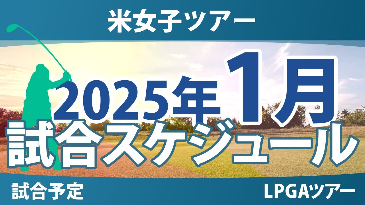 LPGA 米女子ツアー 2024年 1月 試合予定 スケジュール 渋野日向子 畑岡奈紗 古江彩佳 勝みなみ 西村優菜 稲見萌寧 吉田優利 西郷真央 笹生優花