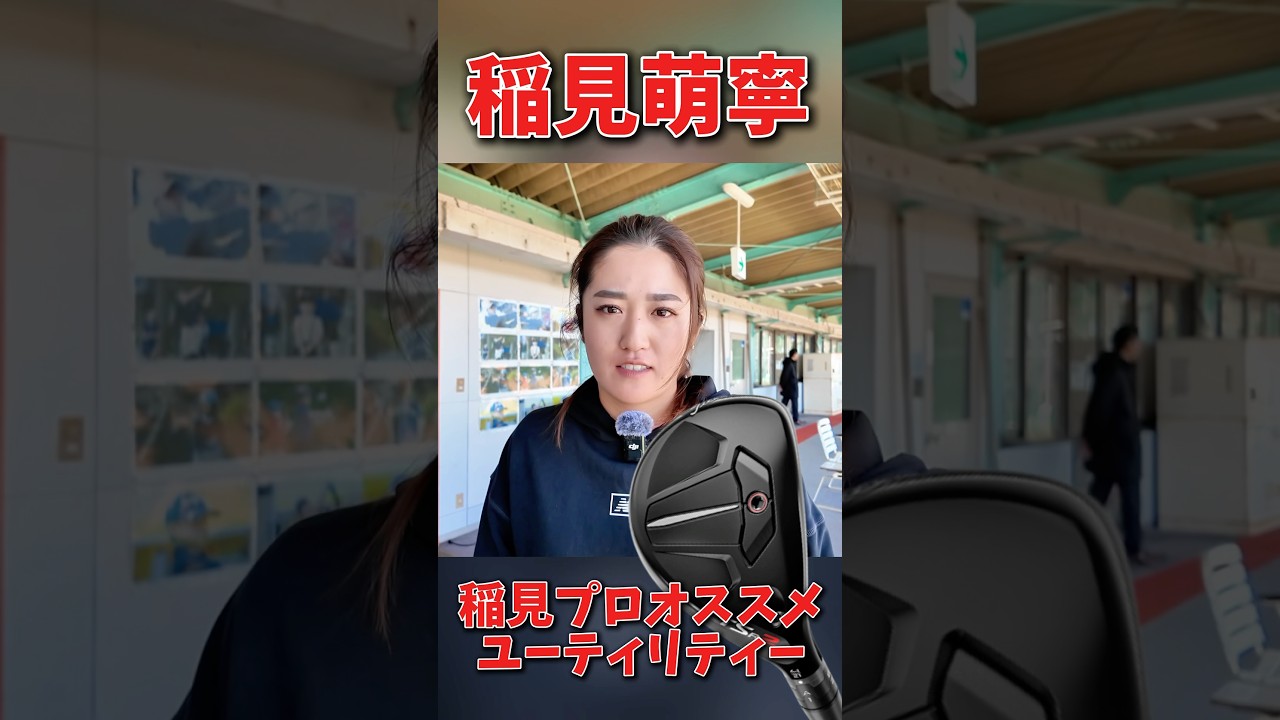#246 稲見萌寧プロが使用しているUTとは？　 #ゴルフクラブ  #女子プロゴルフ