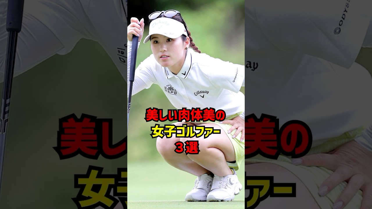 美しい肉体美の女子ゴルファー3選 #ゴルフ女子#ゴルフ