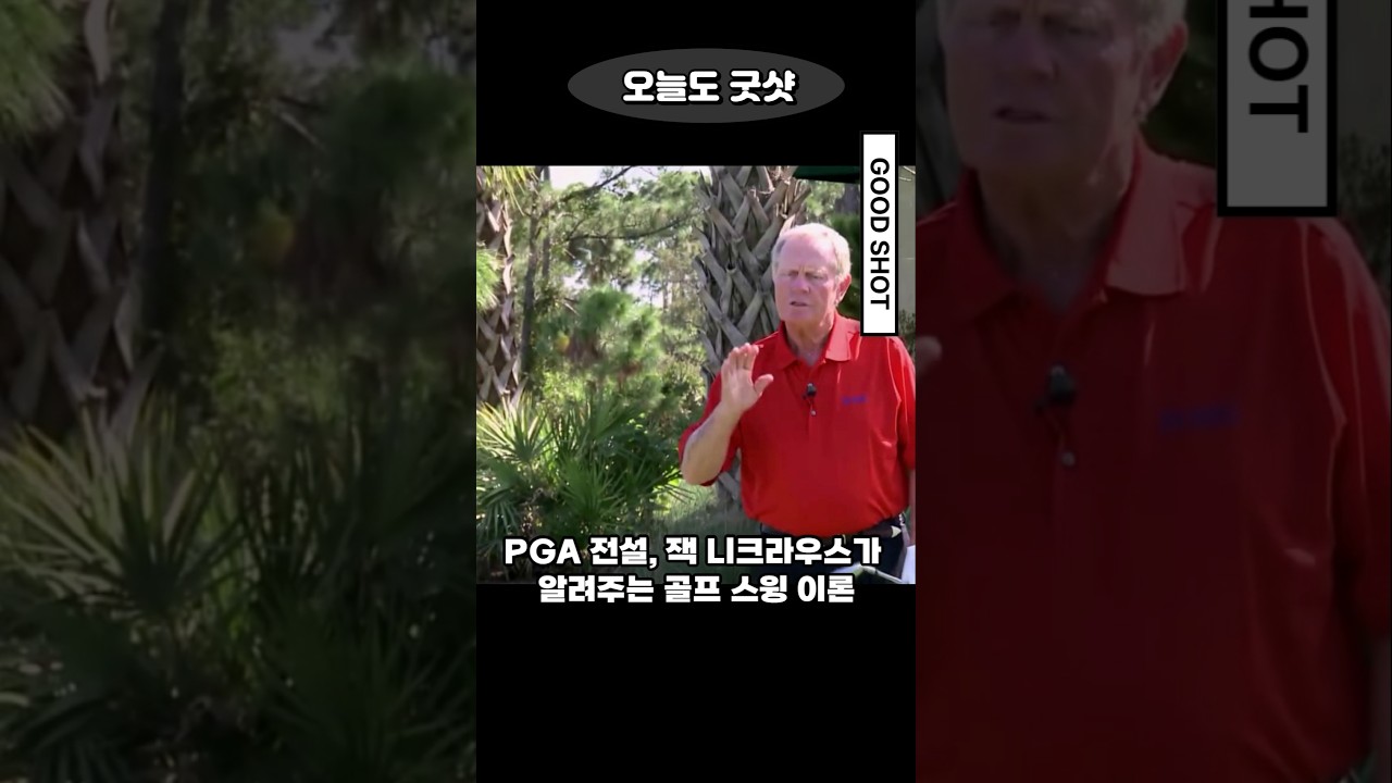 PGA 전설 잭 니클라우스가 알려주는 골프 스윙 이론! 간단하게 알려주지만 설득력 있는 전설의 레슨 #golf #jacknicklaus