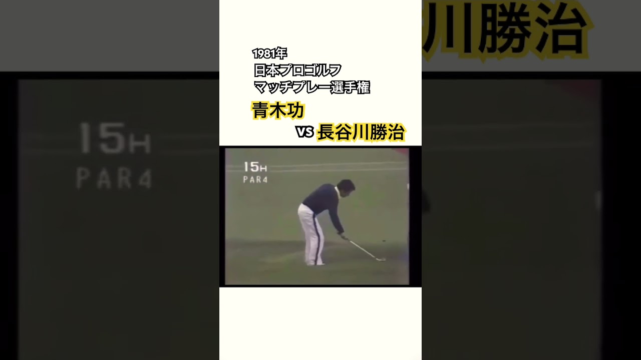 1981年日本プロゴルフマッチプレー選手権✨青木功vs長谷川勝治11 #ゴルフ #golf #青木功 #長谷川勝治