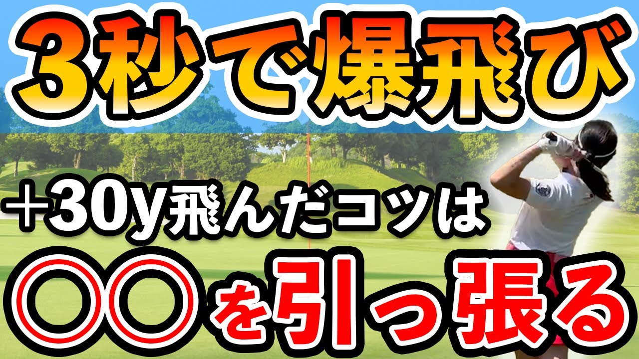 ドライバーがいきなり爆トビするコツとタイミング【ゴルフ ドライバー】