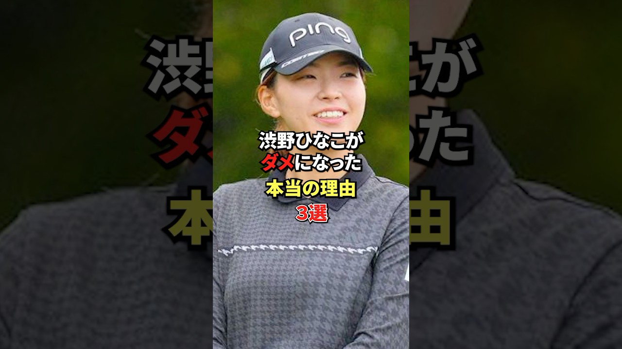 渋野日向子がダメになった理由3選#ゴルファー #golf #女子プロ