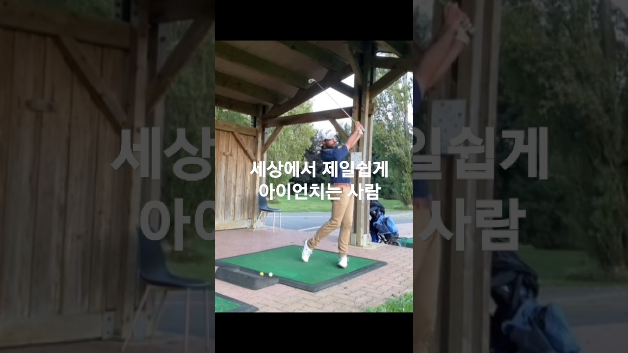 온몸에 힘이빠진 스윙은 이걸보시면 이해가 됩니다 #아이언스윙 #힘빼기