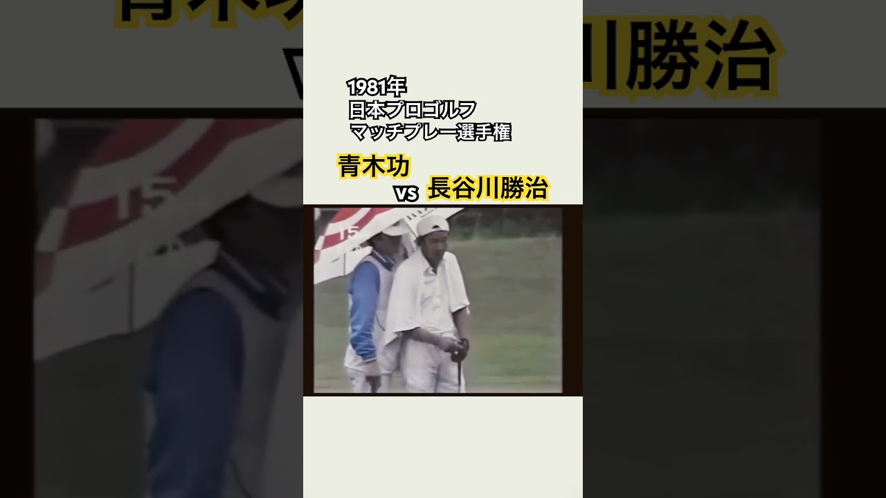 1981年日本プロゴルフマッチプレー選手権✨青木功vs長谷川勝治12 #ゴルフ #golf #青木功 #長谷川勝治