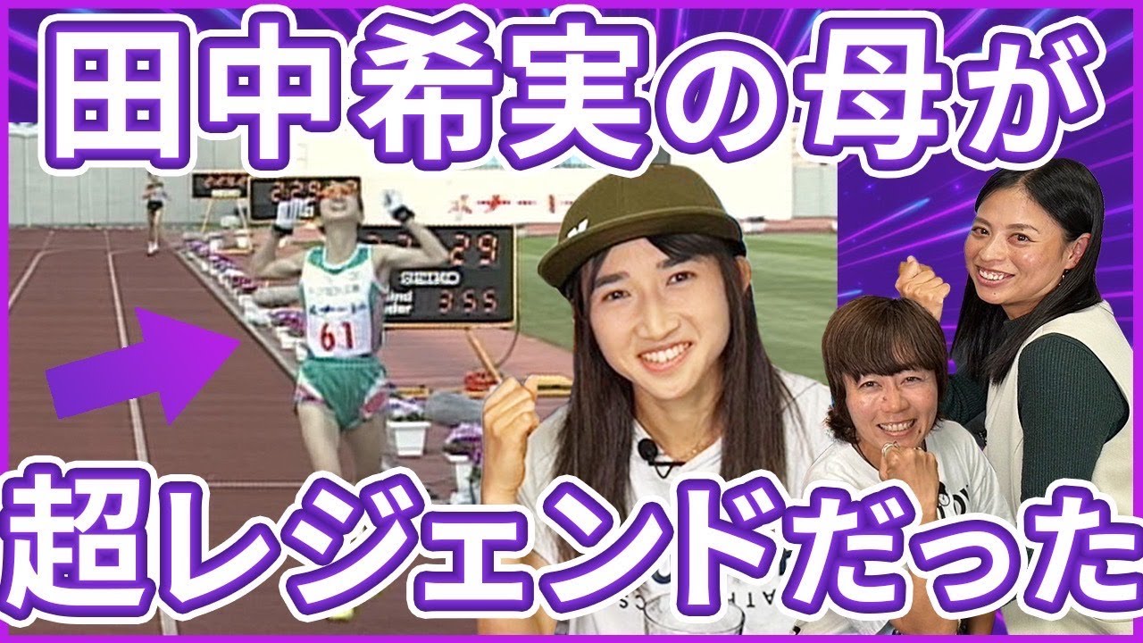 【田中希実マラソンを見て育った】母と野口さんが一緒に走っていた！今回も小林祐梨子さんの爆笑トーク！