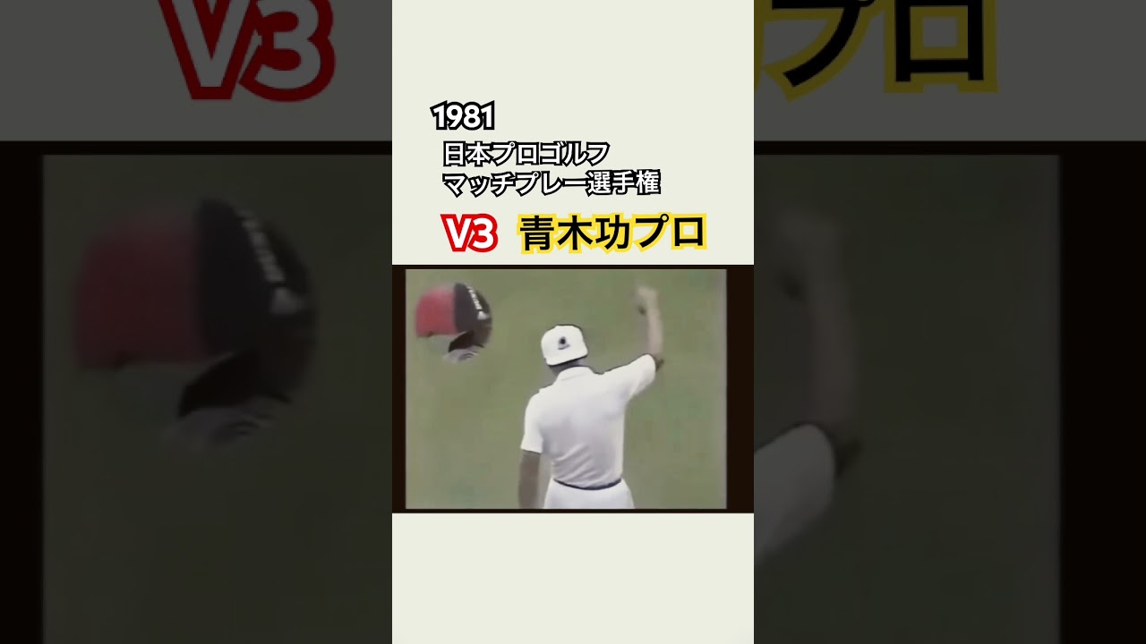 1981年日本プロゴルフマッチプレー選手権✨V3🏆青木功プロ13 #ゴルフ #golf #青木功 #長谷川勝治