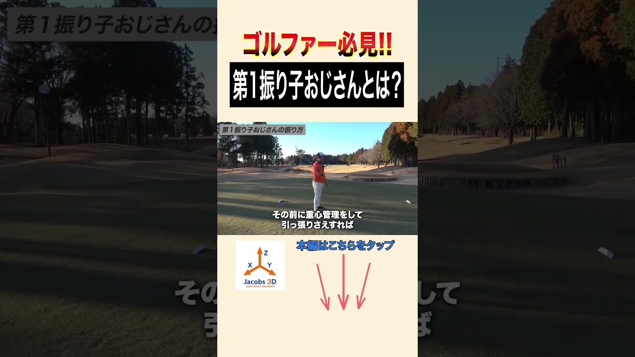 ゴルファー必見「第1振り子おじさん」とは？ #golf #ゴルフ #レッスン