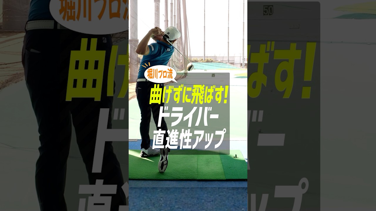 【曲げずに飛ばす!!】アプローチ感覚で飛距離アップできるドライバー練習法を堀川プロが解説!! #ゴルフ #スポナビゴルフ #ドライバー #飛距離アップ #堀川未来夢