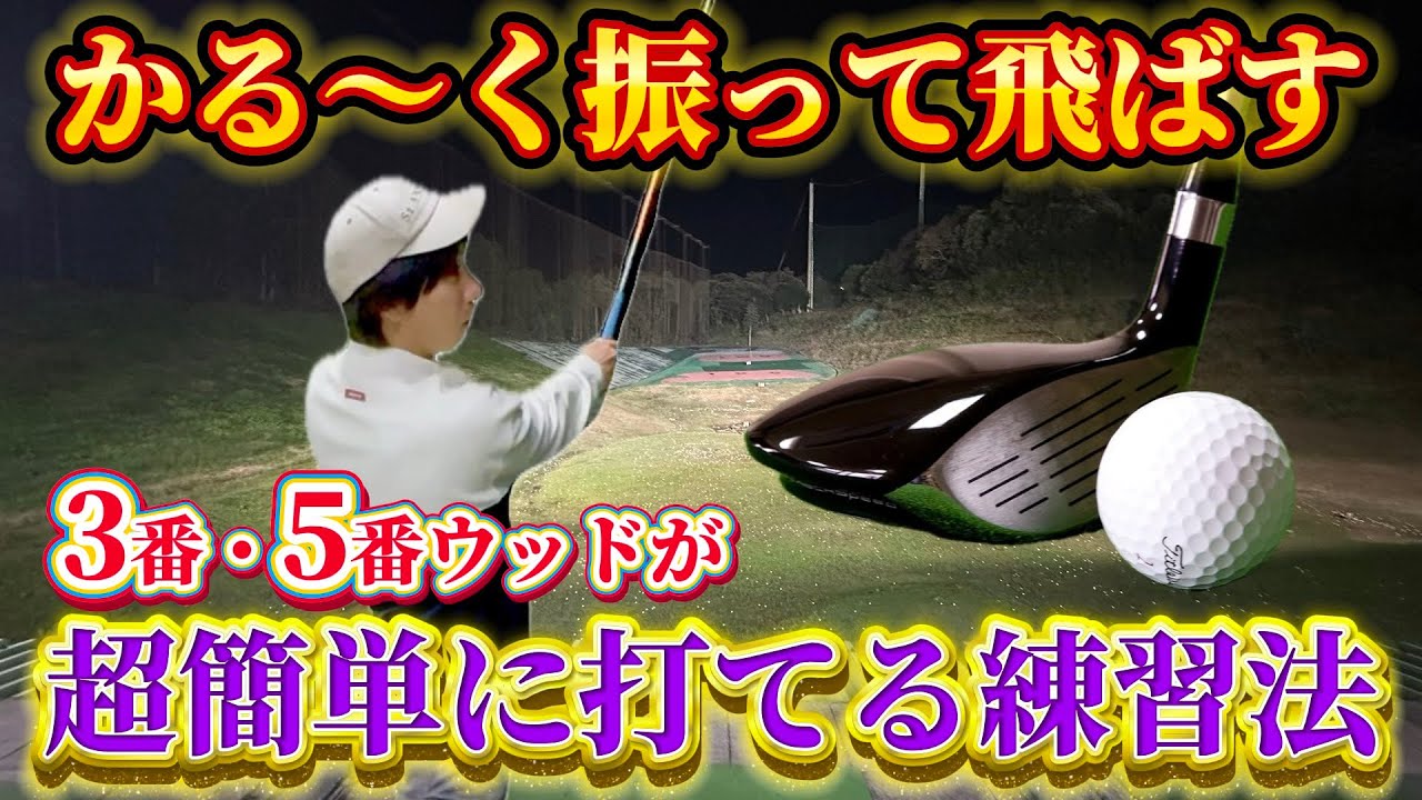 【ゴルフ練習】フェアウェイウッド苦手な人必見！力まず、脱力が１番の鍵！？