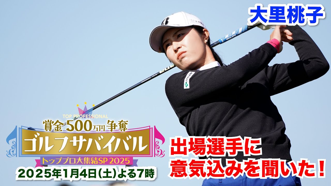 大里桃子～少しでも長くテレビに映れるように頑張ります！～【トッププロ大集結ＳＰ ２０２５出場選手に聞いた！】2025年1月4日(土)よる7時📺BS日テレ