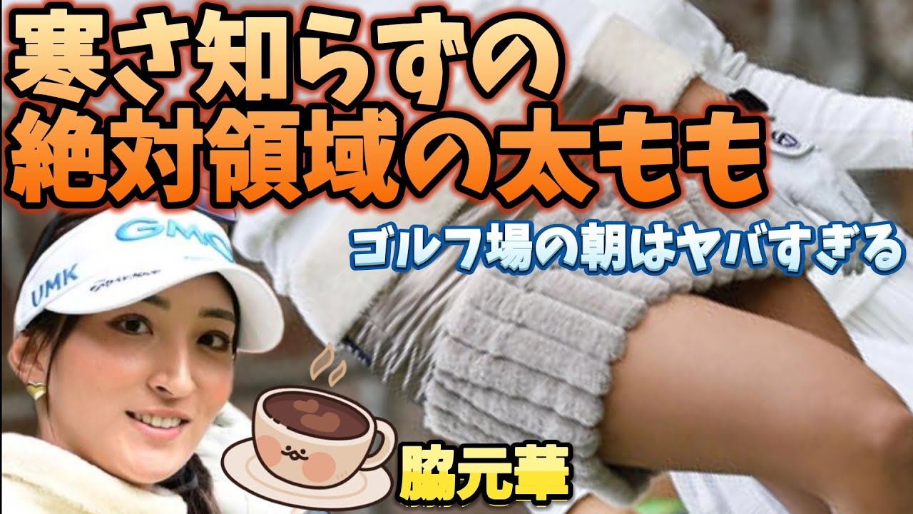 ⭐️【脇元華】寒さ知らずの絶対領域の太ももがヤバすぎる💕😍【スマホ推奨/画面サイズ3:4/最高画質2160p60】