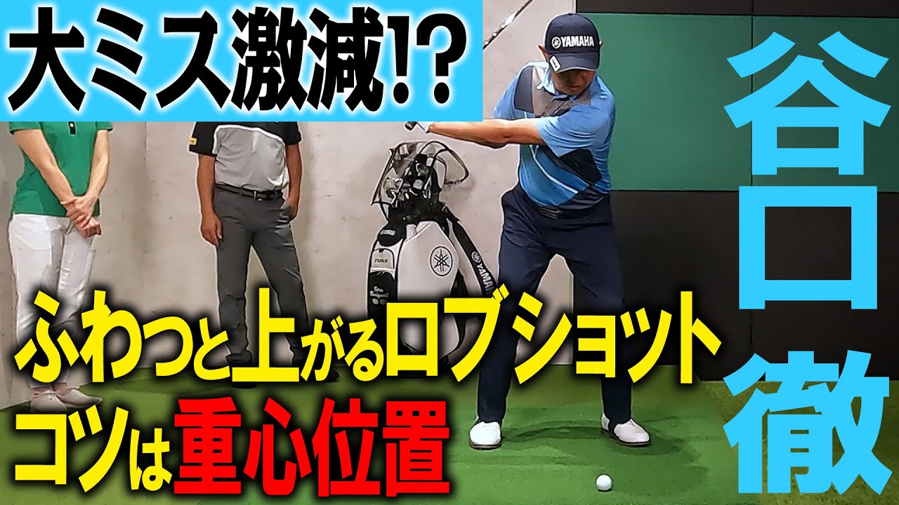 簡単に上がる！谷口徹が語るロブショットの極意！