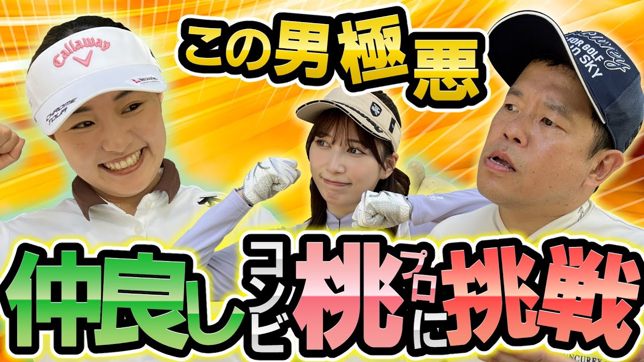 #80 【年内最後の大バトル】大奮闘！超仲良しコンビ桃プロに挑戦 【ダイアン津田のバーディーチャンす～】2024/12/23 OA