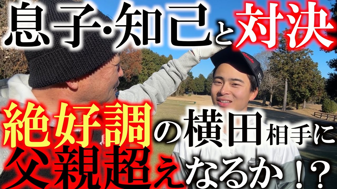 【愛する息子との対決】息子・知己はついに父親の背中を越えることができたのか！？　ワンウェイゴルフクラブで３H対決！　手強い父・ヨコシンも絶好調　＃息子と対決　＃横田道場破り　＃ワンウェイゴルフクラブ