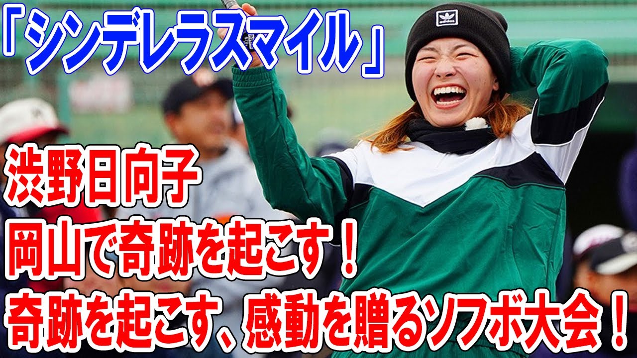 「シンデレラスマイル」渋野日向子 岡山で贈る！感動と奇跡のソフトボール大会