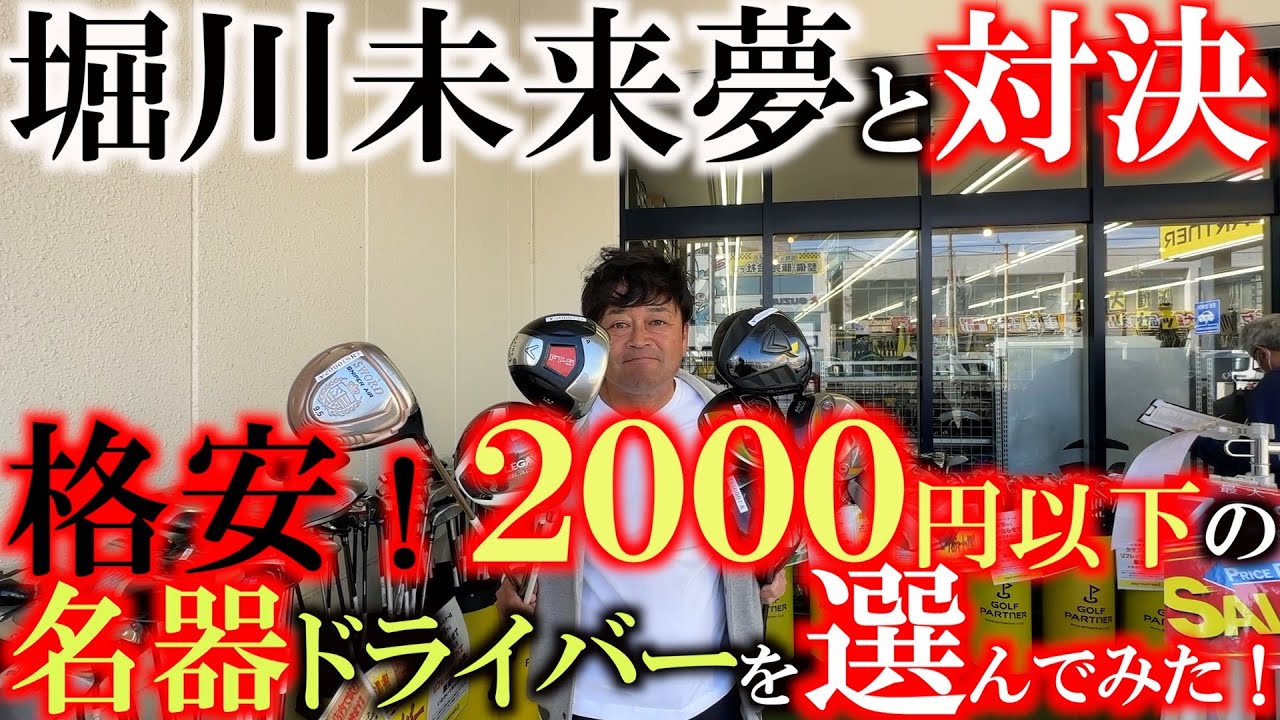 【１万円以下で名器をさがす】堀川未来夢と１万円以下のセッティングで対決するために激安のエース候補を真剣にさがす！　在庫豊富のゴルパで宝探し！　＃環七江戸川店　＃ゴルフパートナー　＃堀川未来夢