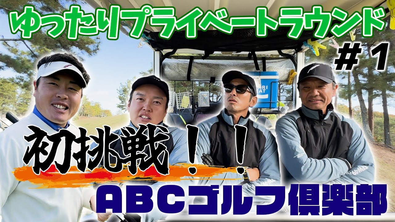 【14GOLF】挑戦！！フォーティーンのクラブでABCゴルフ倶楽部の門を叩く！！プライベートラウンドPart1！！
