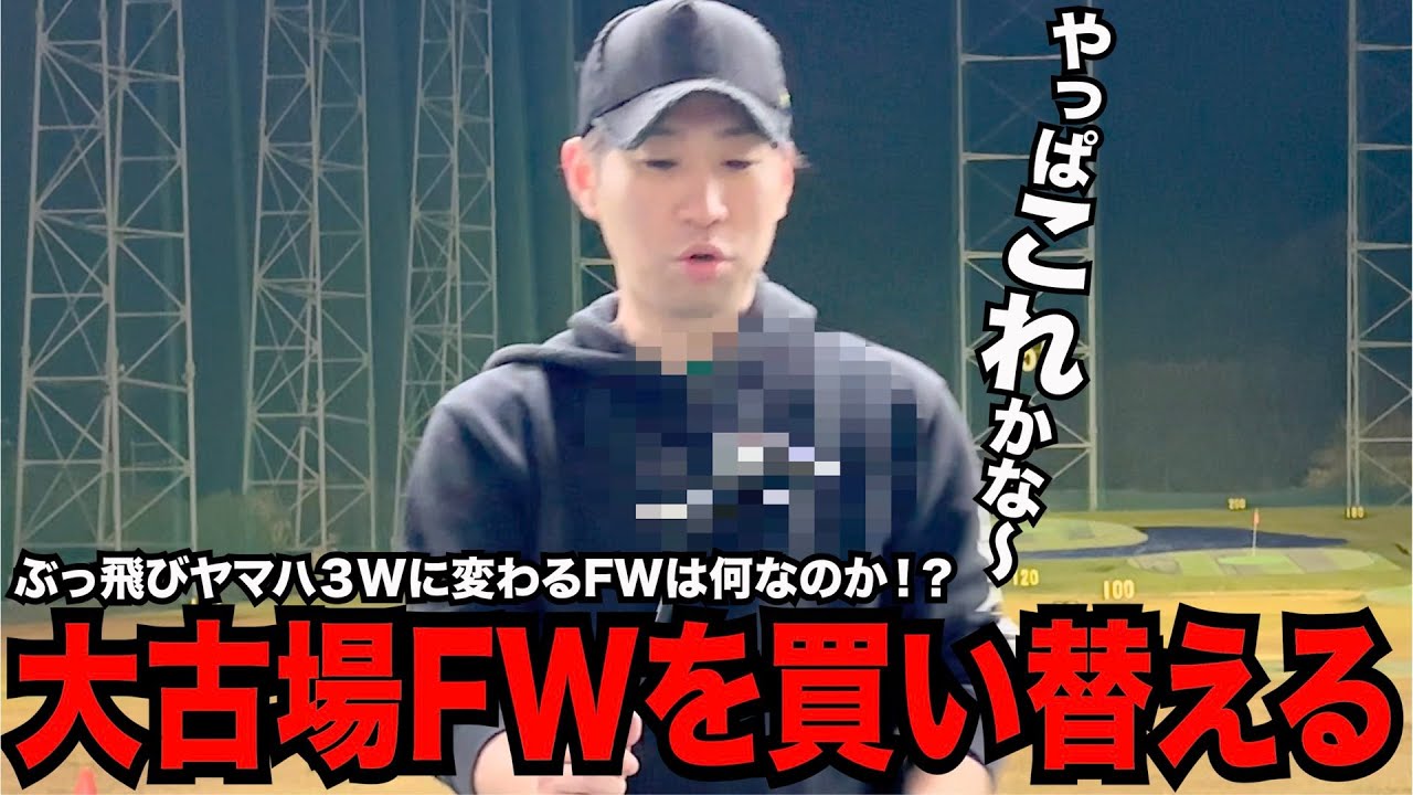 大古場３Wを買い替える〜ヤマハのぶっ飛び３Wをに変わる新兵器は一体何なのか！？〜
