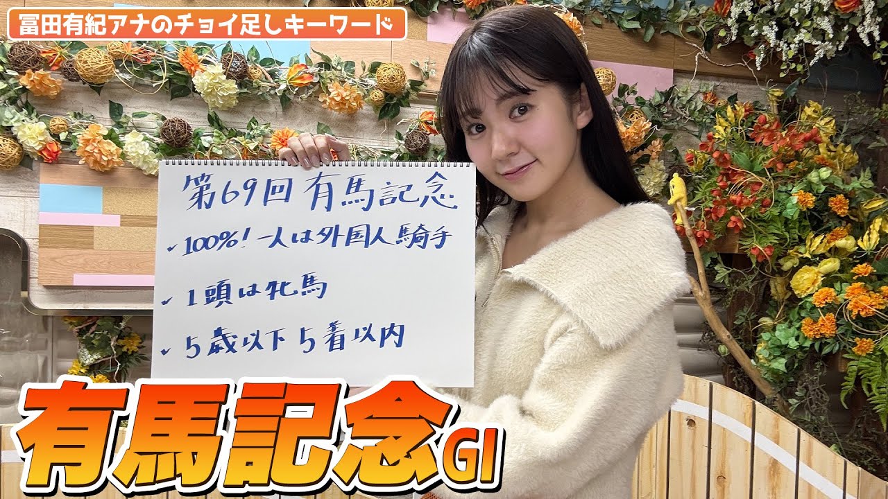 【有馬記念】冨田有紀アナのチョイ足しキーワード『100%！1人は外国人騎手、1頭は牝馬、5歳以下5着以内』