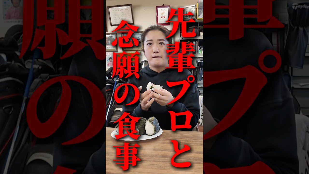 #247 稲見萌寧プロにアメリカツアーでの楽しかった思い出を聞いてみた！　#女子プロゴルフ #ゴルフ