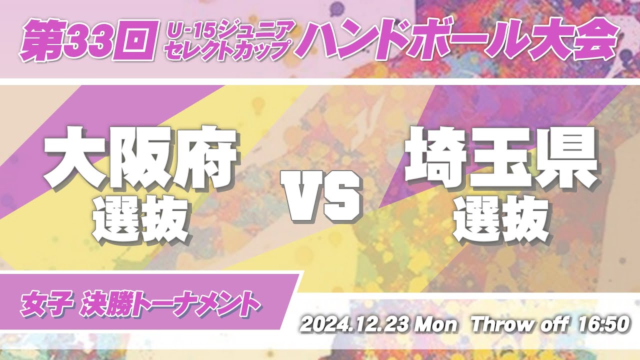 58 大阪府 vs 埼玉県 ｜ 第33回U-15ジュニアセレクトカップハンドボール大会 女子の部