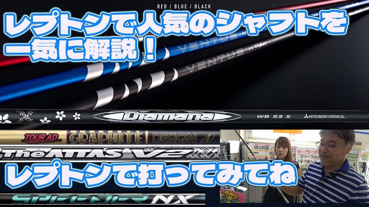 レプトンで人気のシャフトを一気に解説！打ってみてね【200】