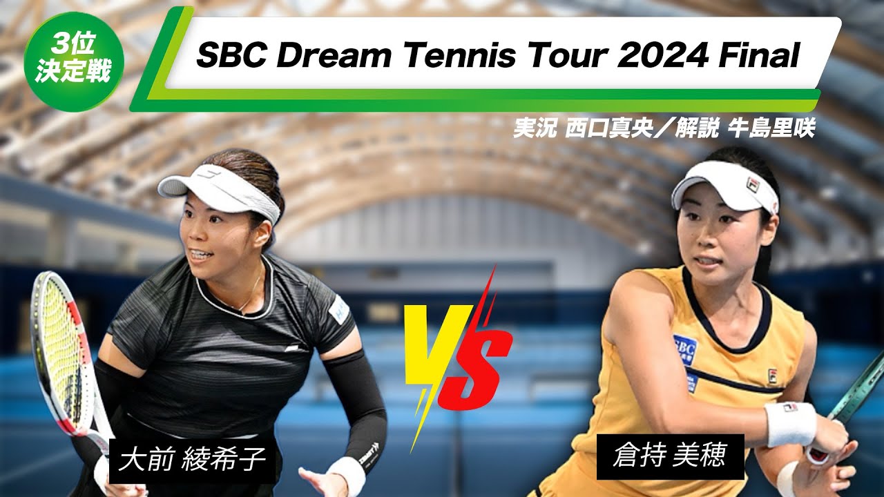 【Final】女子決勝トーナメント3位決定戦【SBCドリームテニスツアー2024】