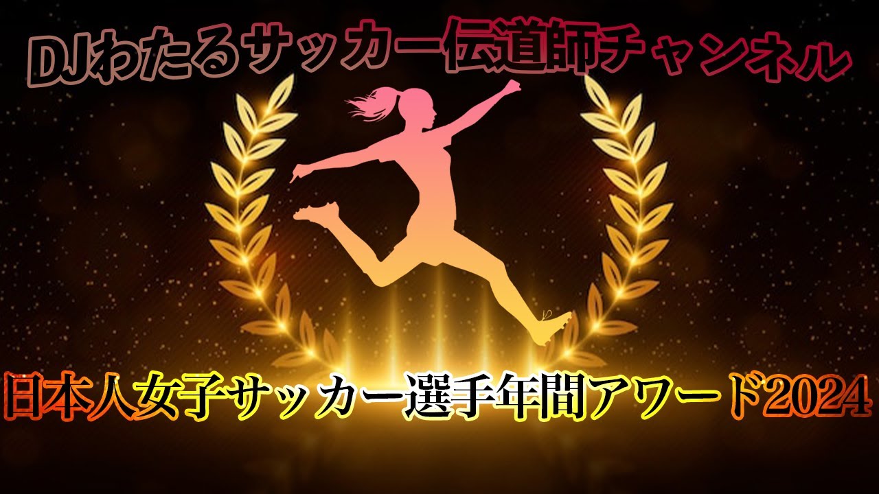 【永久保存版】日本人女子サッカー選手アワード2024！！最も活躍した選手はだれだ！？