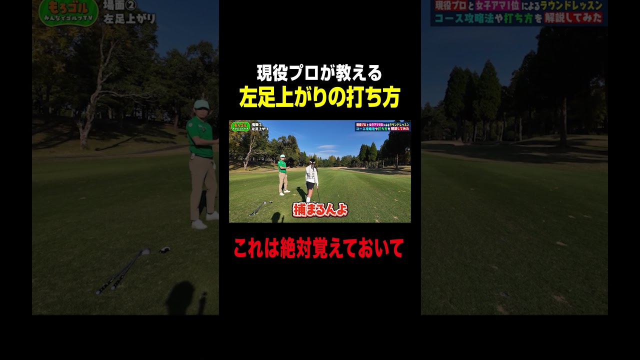 【プロ直伝】左足上がりの打ち方はコレ #ゴルフレッスン
