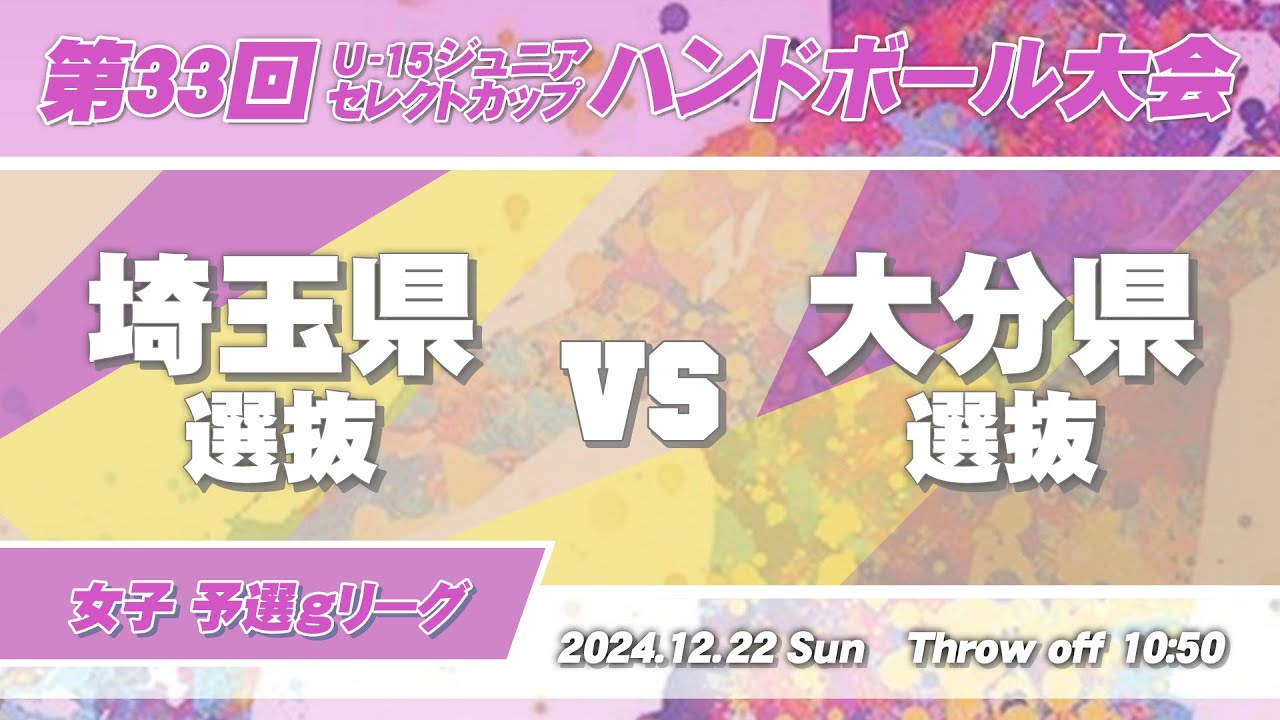 26 埼玉県選抜 vs 大分県選抜 ｜ 第33回U-15ジュニアセレクトカップハンドボール大会 女子の部
