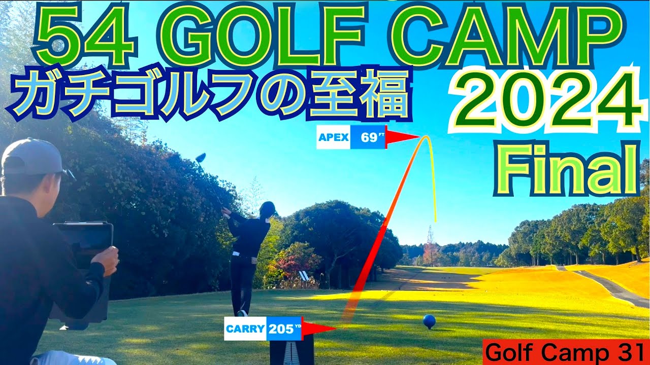 2024年最後のゴルフ合宿にはガチ女子ゴルフジュニアも参戦。2日間の合宿の始まりは何と朝4時からミシガン州にいるある方とインターネットMTGから幕開けました！【54GOLF CAMP 星野 豪史】